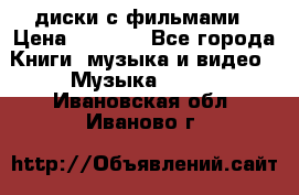 DVD диски с фильмами › Цена ­ 1 499 - Все города Книги, музыка и видео » Музыка, CD   . Ивановская обл.,Иваново г.